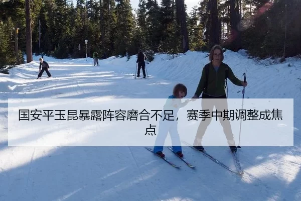 国安平玉昆暴露阵容磨合不足，赛季中期调整成焦点